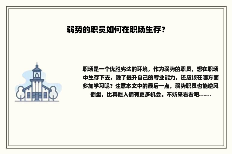 弱势的职员如何在职场生存？