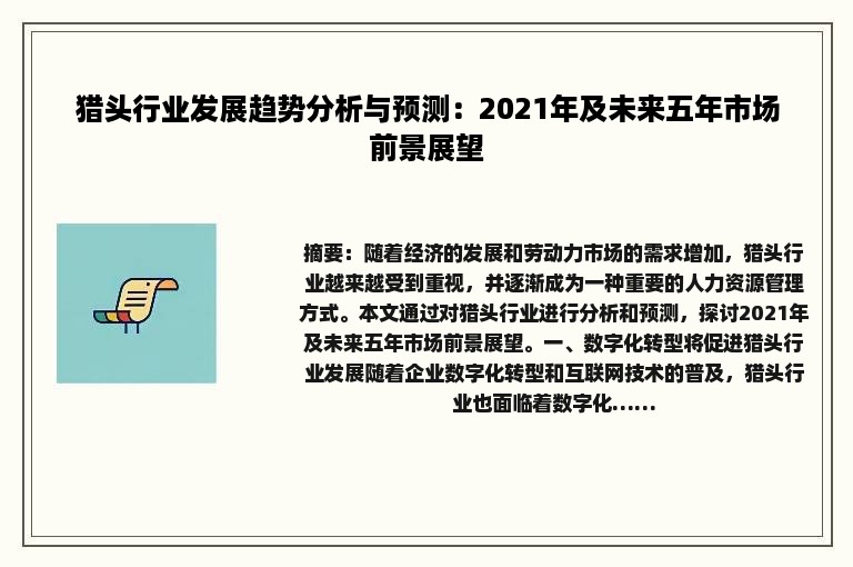 猎头行业发展趋势分析与预测：2021年及未来五年市场前景展望