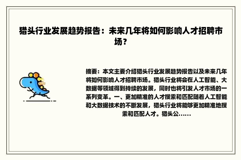 猎头行业发展趋势报告：未来几年将如何影响人才招聘市场？