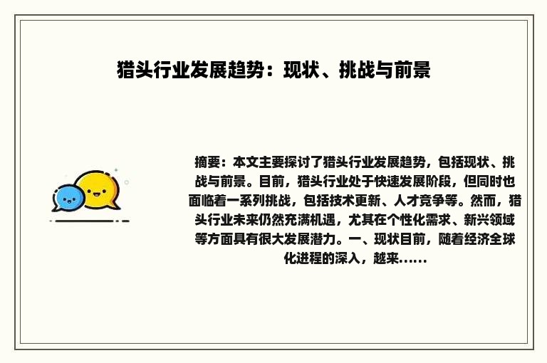 猎头行业发展趋势：现状、挑战与前景