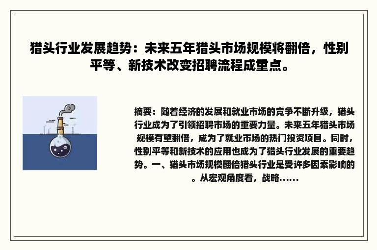 猎头行业发展趋势：未来五年猎头市场规模将翻倍，性别平等、新技术改变招聘流程成重点。