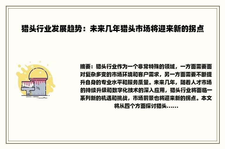 猎头行业发展趋势：未来几年猎头市场将迎来新的拐点