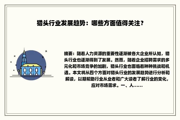 猎头行业发展趋势：哪些方面值得关注？