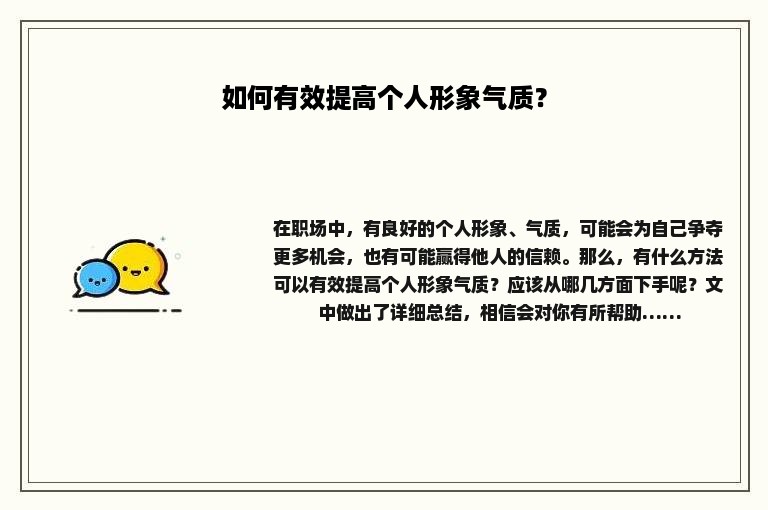 如何有效提高个人形象气质？