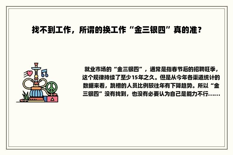 找不到工作，所谓的换工作“金三银四”真的准？