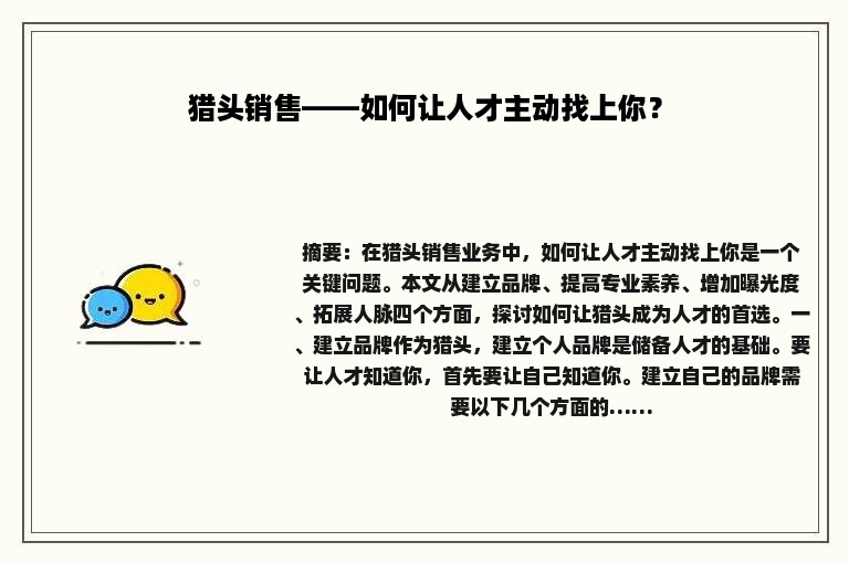 猎头销售——如何让人才主动找上你？