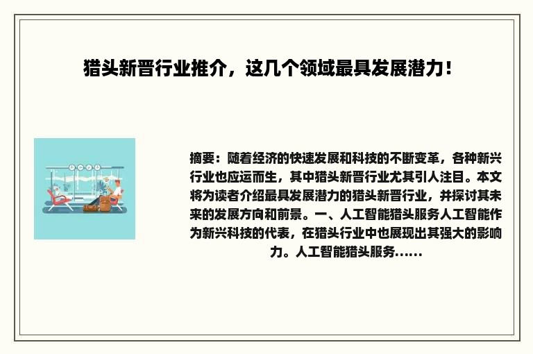猎头新晋行业推介，这几个领域最具发展潜力！