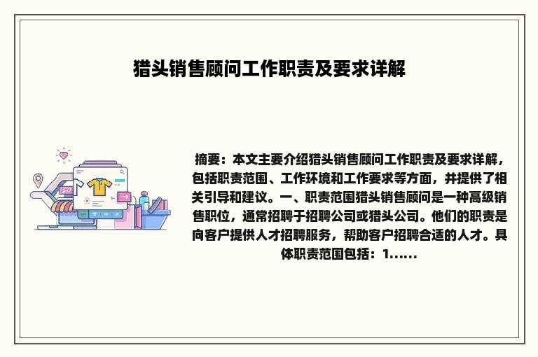 猎头销售顾问工作职责及要求详解