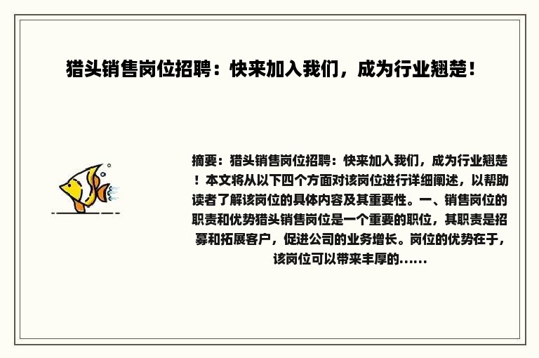猎头销售岗位招聘：快来加入我们，成为行业翘楚！