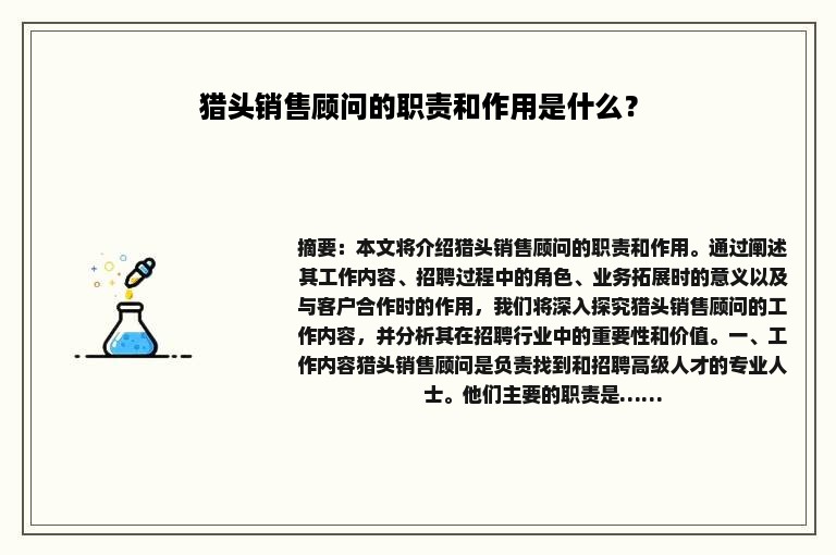 猎头销售顾问的职责和作用是什么？