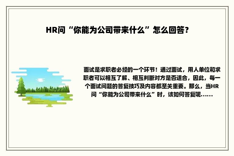 HR问“你能为公司带来什么”怎么回答？