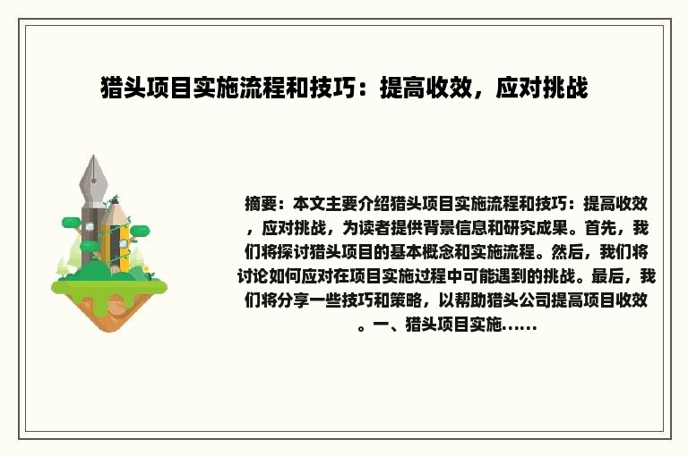 猎头项目实施流程和技巧：提高收效，应对挑战