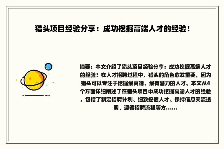 猎头项目经验分享：成功挖掘高端人才的经验！