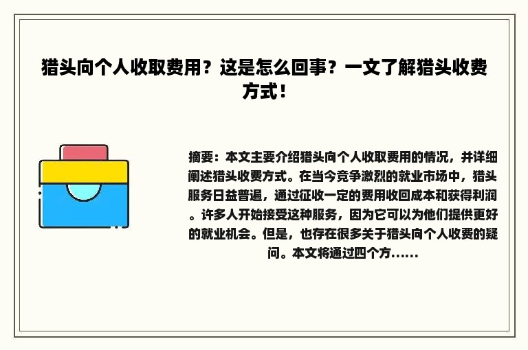 猎头向个人收取费用？这是怎么回事？一文了解猎头收费方式！