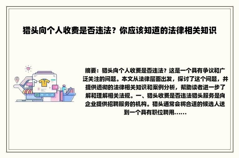 猎头向个人收费是否违法？你应该知道的法律相关知识