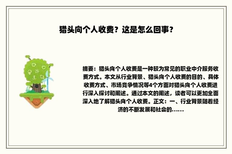 猎头向个人收费？这是怎么回事？