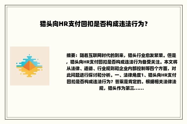 猎头向HR支付回扣是否构成违法行为？