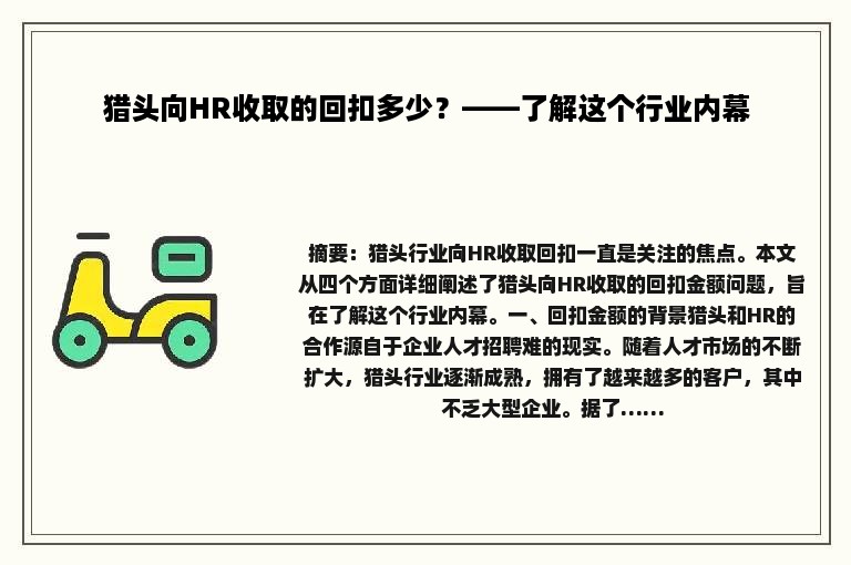 猎头向HR收取的回扣多少？——了解这个行业内幕