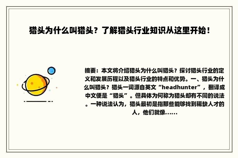 猎头为什么叫猎头？了解猎头行业知识从这里开始！