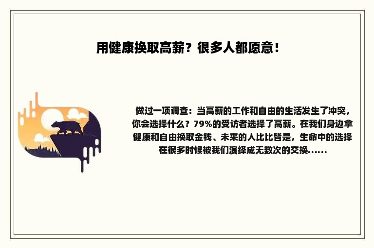 用健康换取高薪？很多人都愿意！