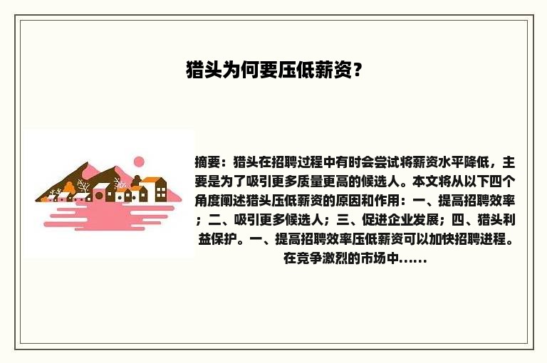 猎头为何要压低薪资？