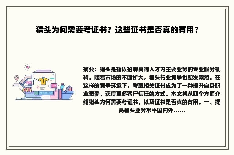 猎头为何需要考证书？这些证书是否真的有用？