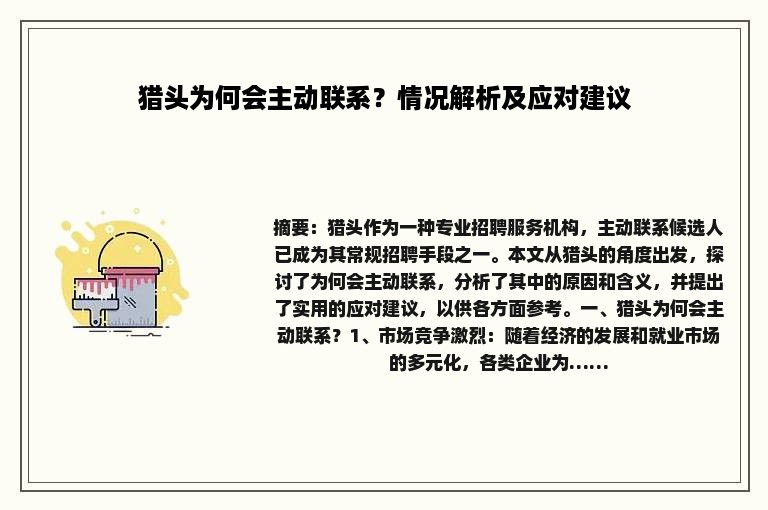 猎头为何会主动联系？情况解析及应对建议