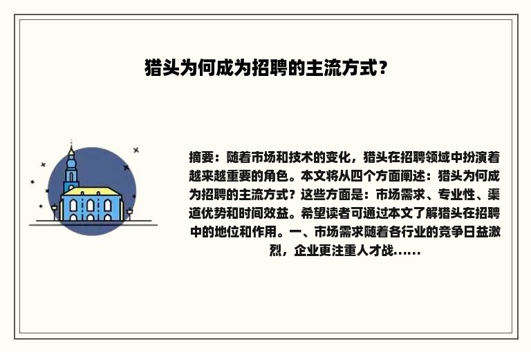 猎头为何成为招聘的主流方式？