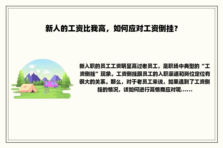 新人的工资比我高，如何应对工资倒挂？