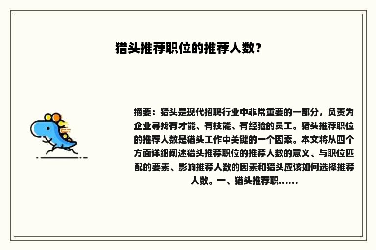 猎头推荐职位的推荐人数？