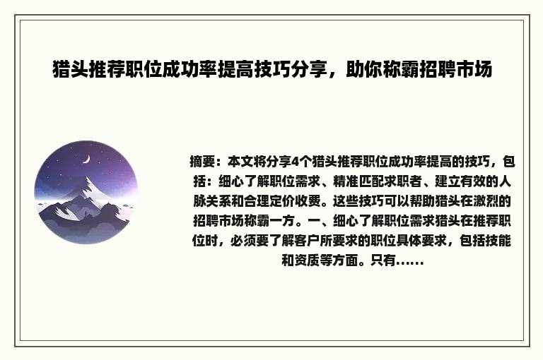 猎头推荐职位成功率提高技巧分享，助你称霸招聘市场