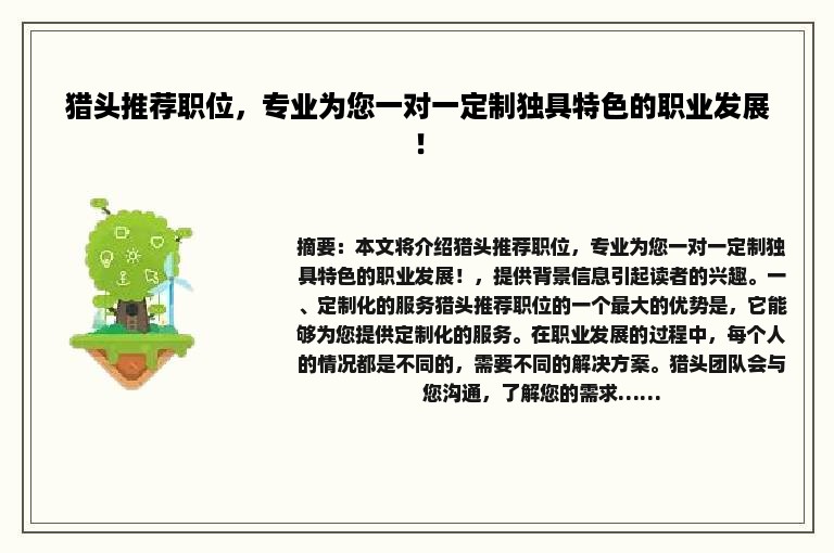猎头推荐职位，专业为您一对一定制独具特色的职业发展！