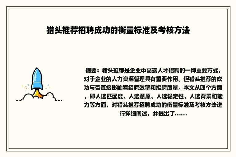 猎头推荐招聘成功的衡量标准及考核方法