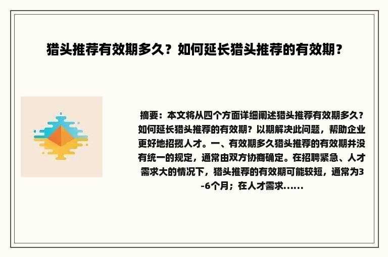 猎头推荐有效期多久？如何延长猎头推荐的有效期？