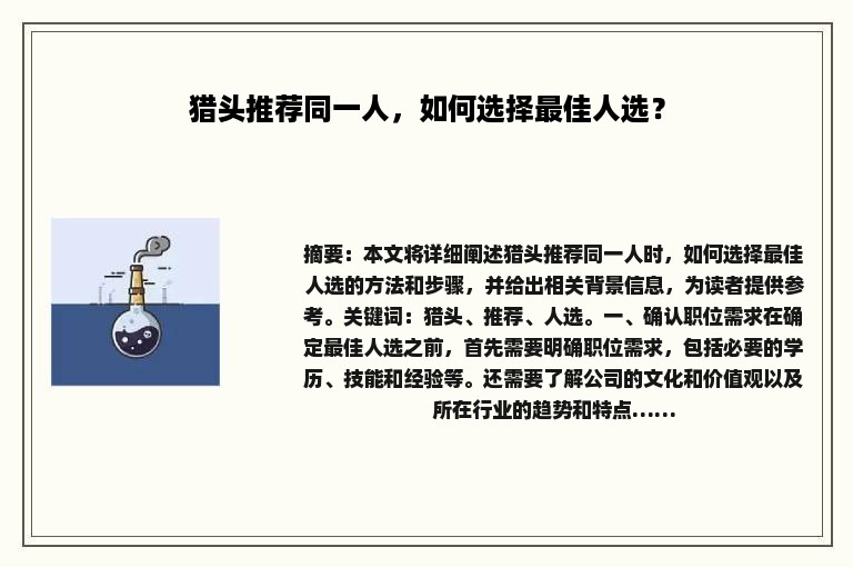 猎头推荐同一人，如何选择最佳人选？