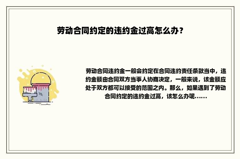 劳动合同约定的违约金过高怎么办？