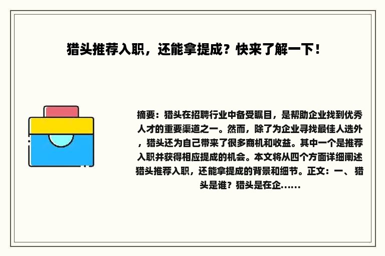 猎头推荐入职，还能拿提成？快来了解一下！