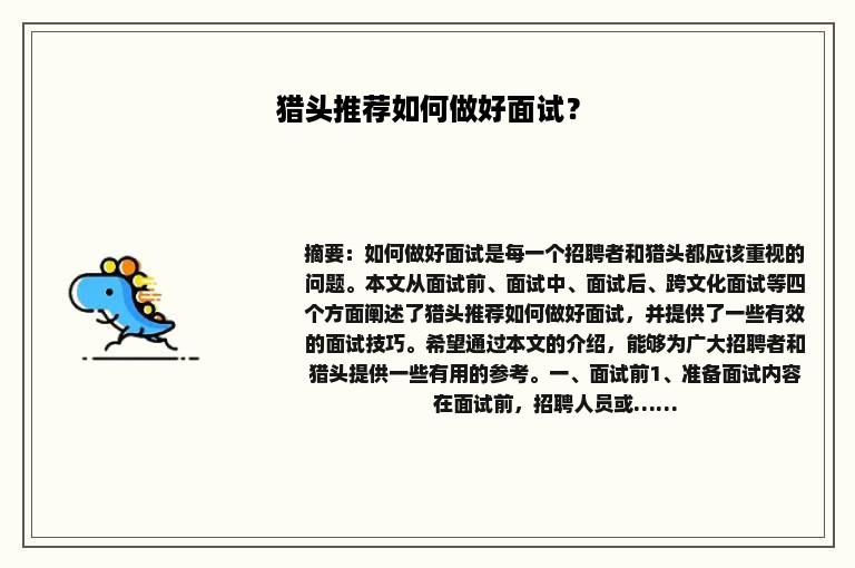 猎头推荐如何做好面试？