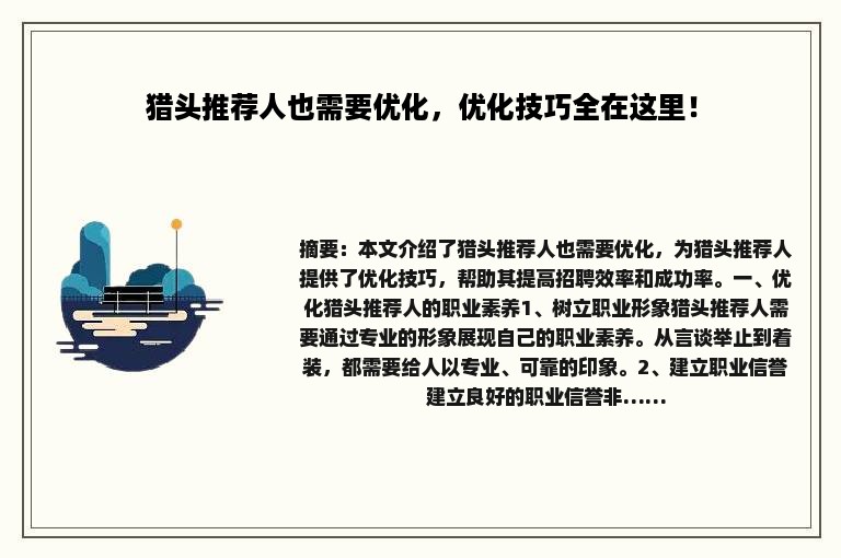 猎头推荐人也需要优化，优化技巧全在这里！