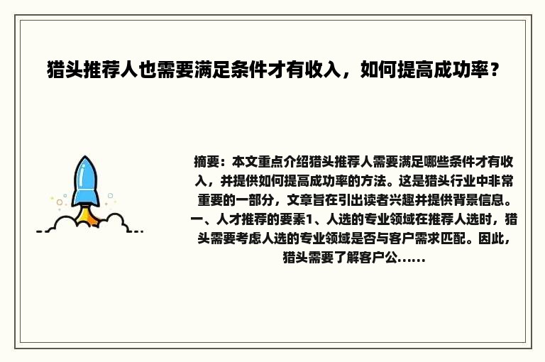 猎头推荐人也需要满足条件才有收入，如何提高成功率？