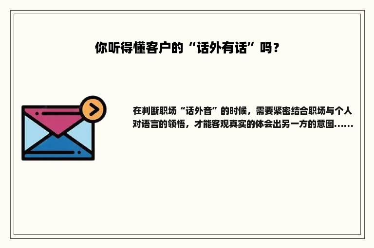 你听得懂客户的“话外有话”吗？