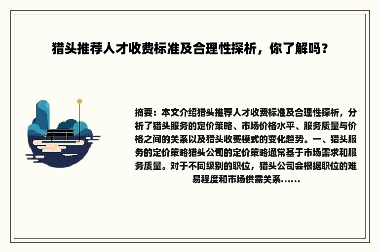 猎头推荐人才收费标准及合理性探析，你了解吗？