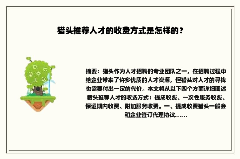 猎头推荐人才的收费方式是怎样的？