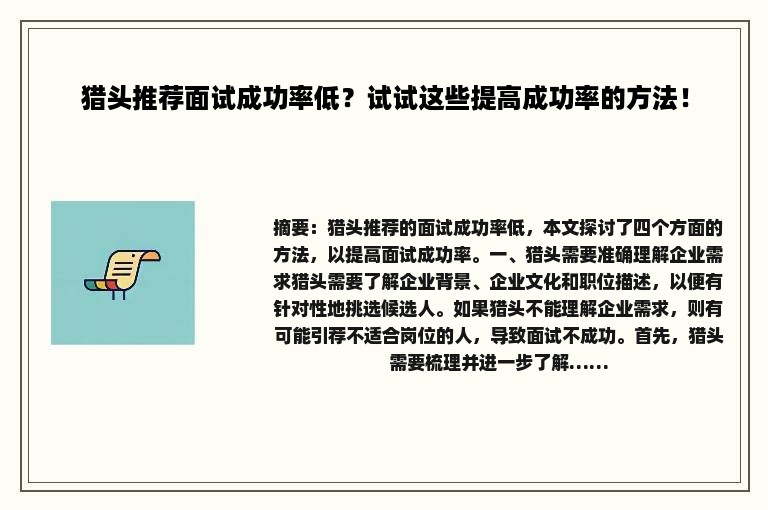 猎头推荐面试成功率低？试试这些提高成功率的方法！
