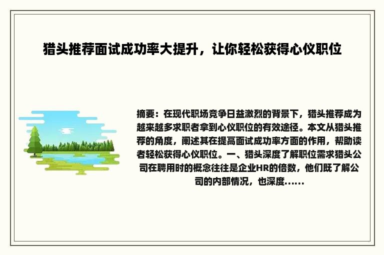 猎头推荐面试成功率大提升，让你轻松获得心仪职位