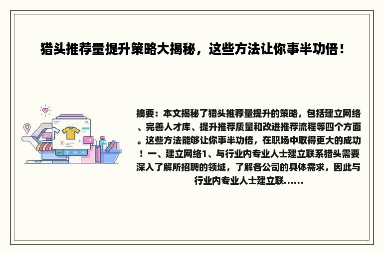 猎头推荐量提升策略大揭秘，这些方法让你事半功倍！