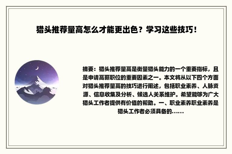 猎头推荐量高怎么才能更出色？学习这些技巧！