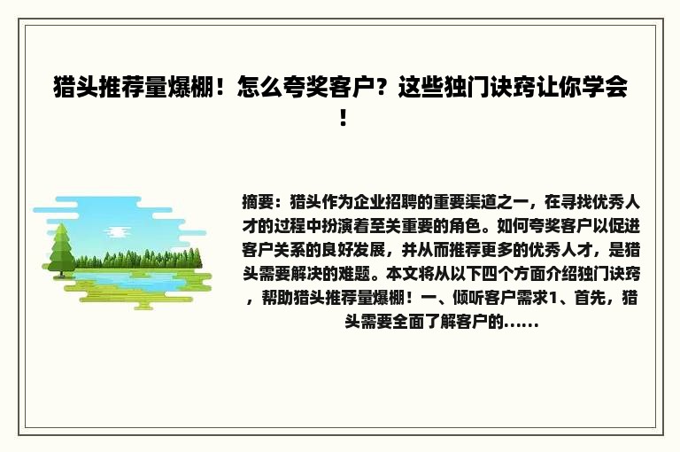 猎头推荐量爆棚！怎么夸奖客户？这些独门诀窍让你学会！