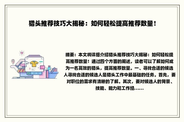 猎头推荐技巧大揭秘：如何轻松提高推荐数量！