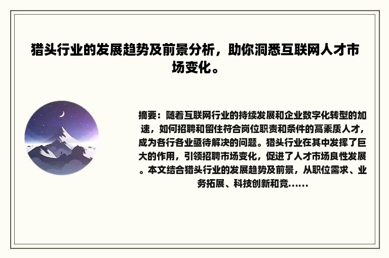 猎头行业的发展趋势及前景分析，助你洞悉互联网人才市场变化。